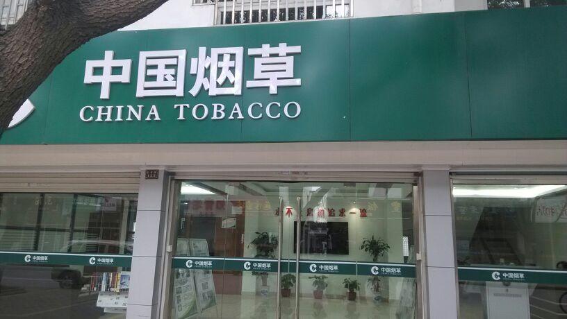 中国烟草官方旗舰店官网