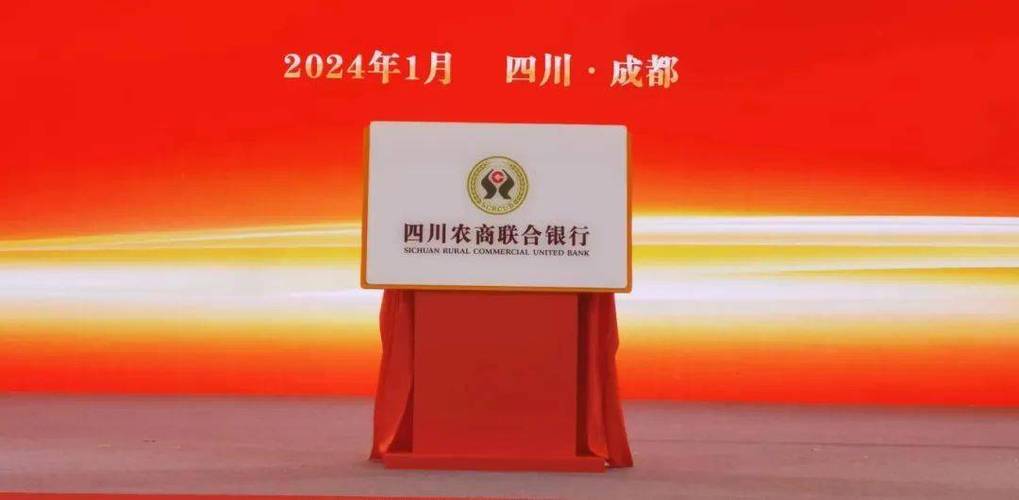 四川省农村信用社农商银行