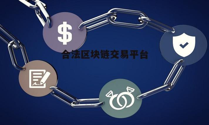 中国合法的区块链有哪些