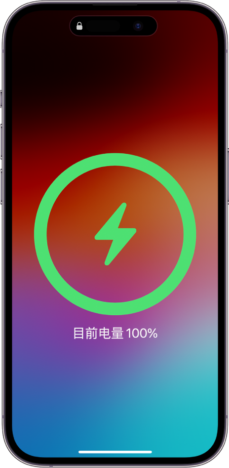 苹果电量充满100%提示音