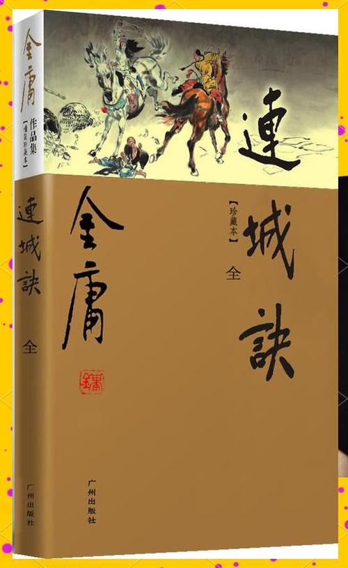 连城诀小说旧版和修订版区别