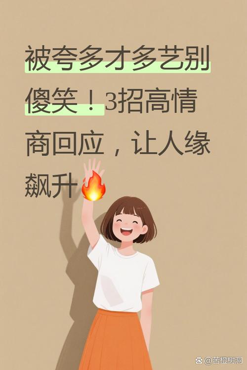 夸你多才多艺如何幽默回答