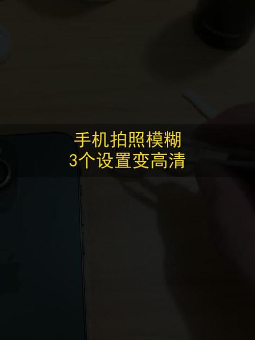 手机拍照模糊怎么调整