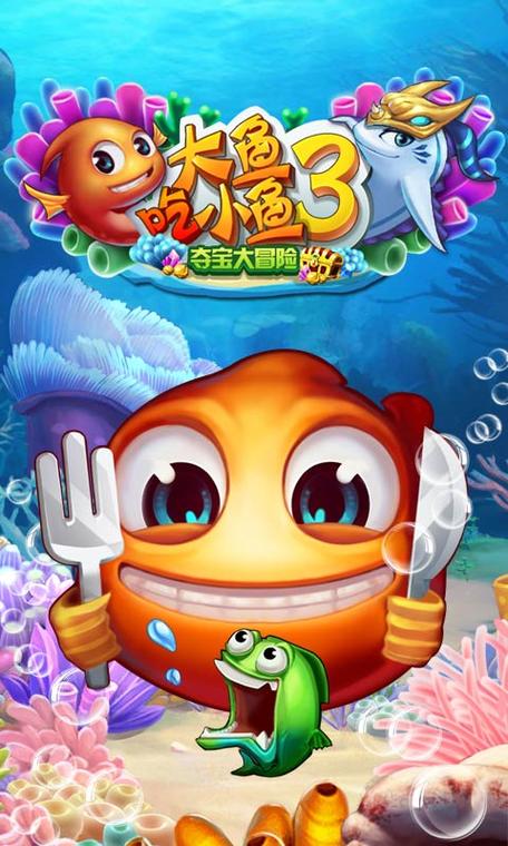 大鱼吃小鱼3内购破解版