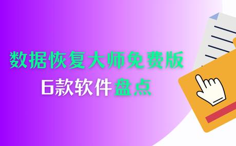 qq数据恢复大师