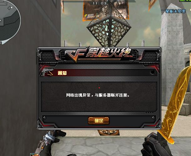 cf经常网络出现异常