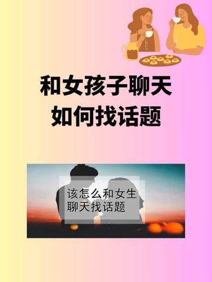 怎样和女孩子聊天找话题