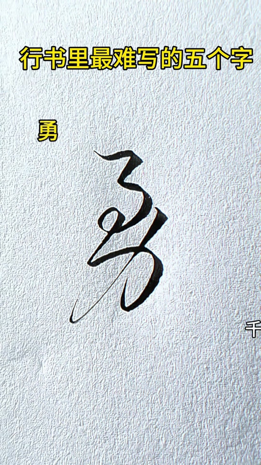 勇字最火的一句
