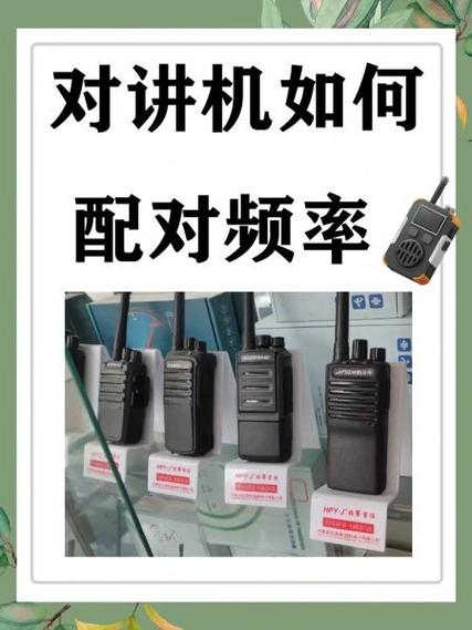 不同型号对讲机怎么配对