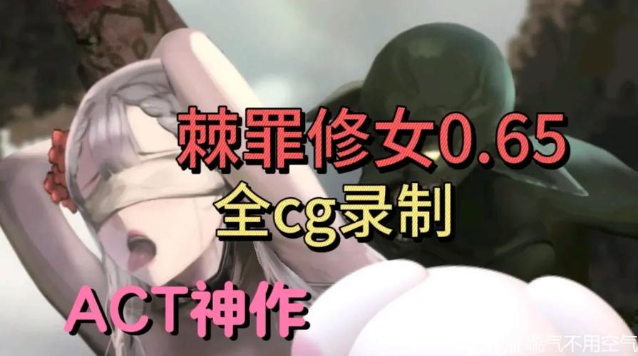 棘罪修女一共多少关