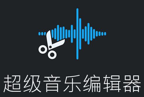 超级音乐编辑器