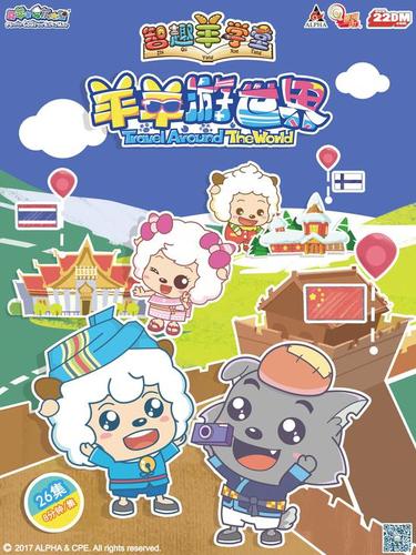 羊羊游世界