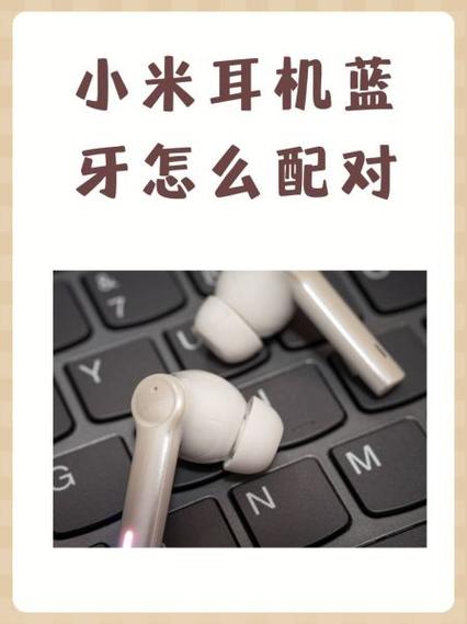 小米蓝牙耳机拒绝配对怎么办