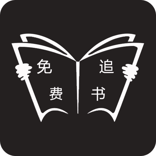 免费追书app亮点亮点