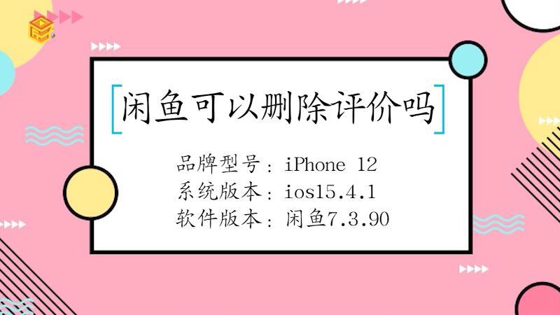 闲鱼可以删除别人的留言吗
