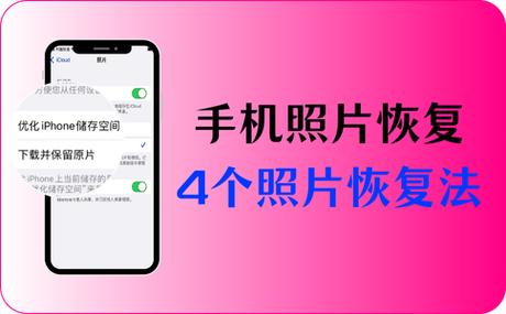 手机相册照片恢复步骤