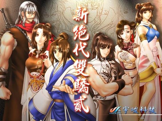 新绝代双骄2图文完美