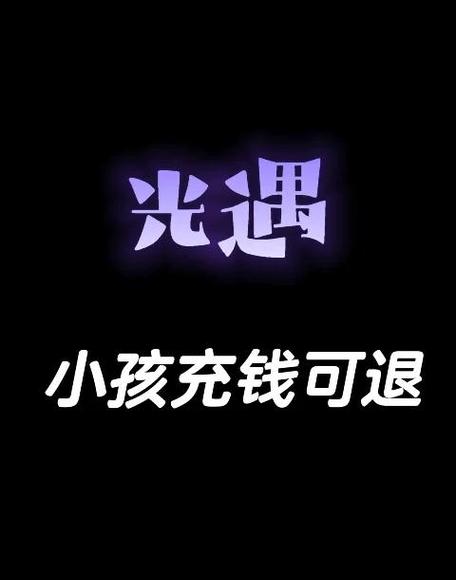 如何退款光遇充值