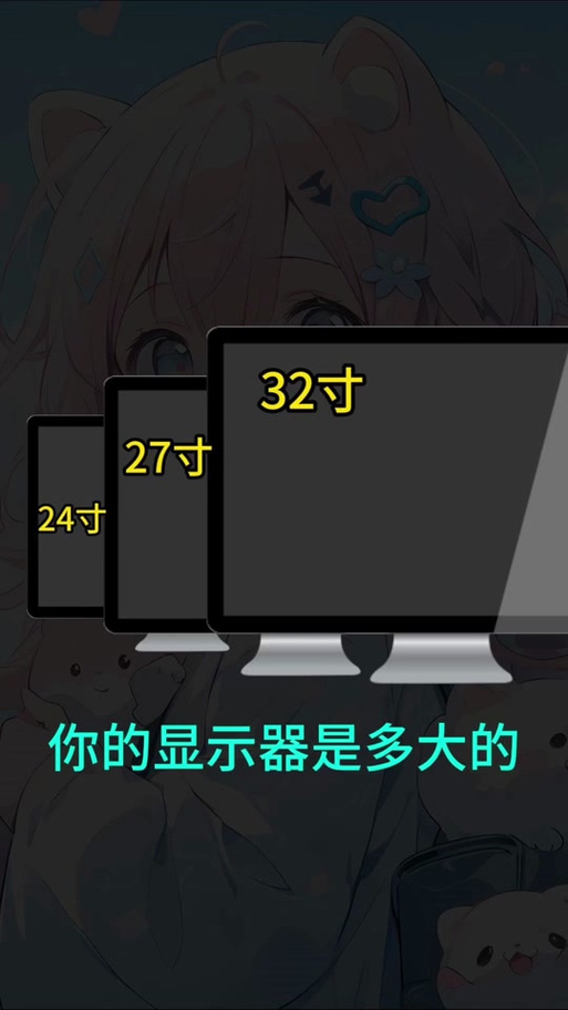 27寸显示器与32寸大小对比