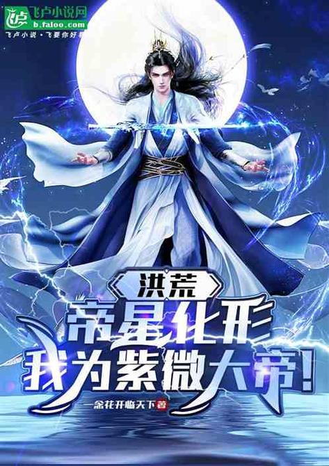 洪荒:我紫微,无上天帝