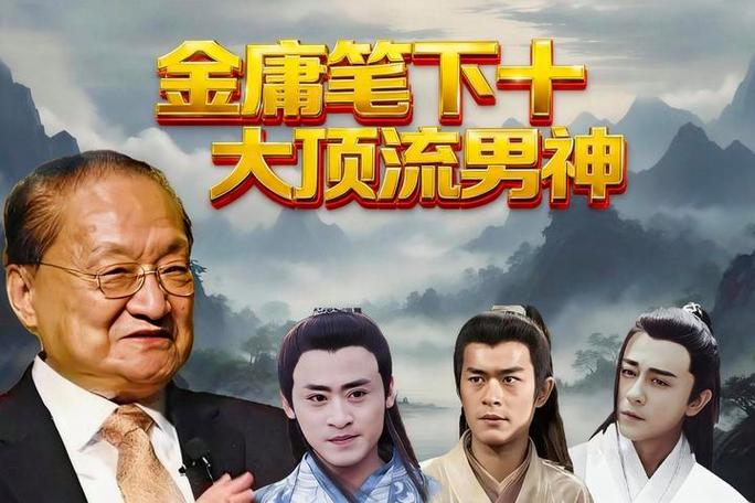 金庸笔下男人颜值排名