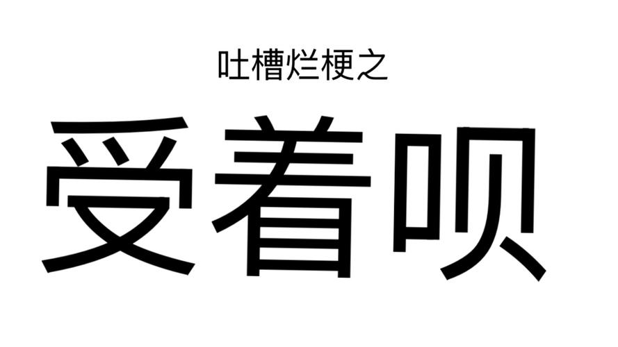 骂你“受着呗”,如何反怼