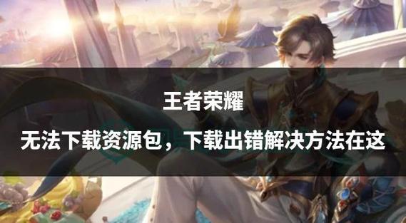 资源包升级失败怎么办王者荣耀