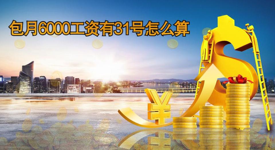包月按多少天算