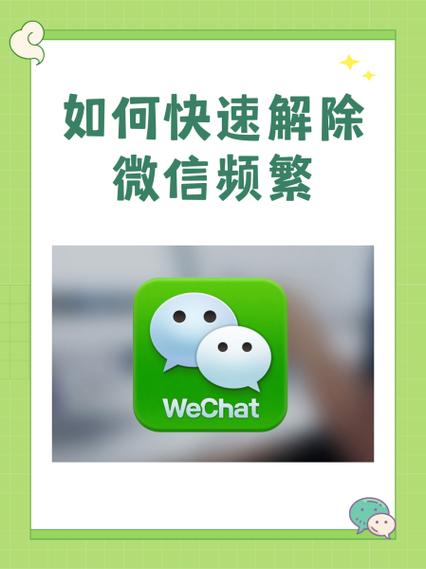 微信发送频繁多久解除