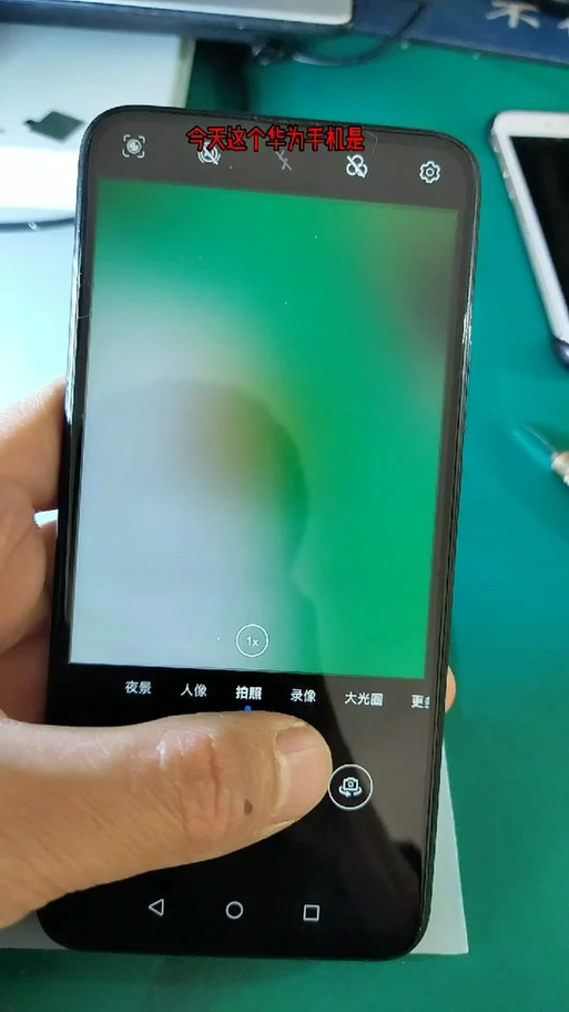 华为前置摄像头模糊不清