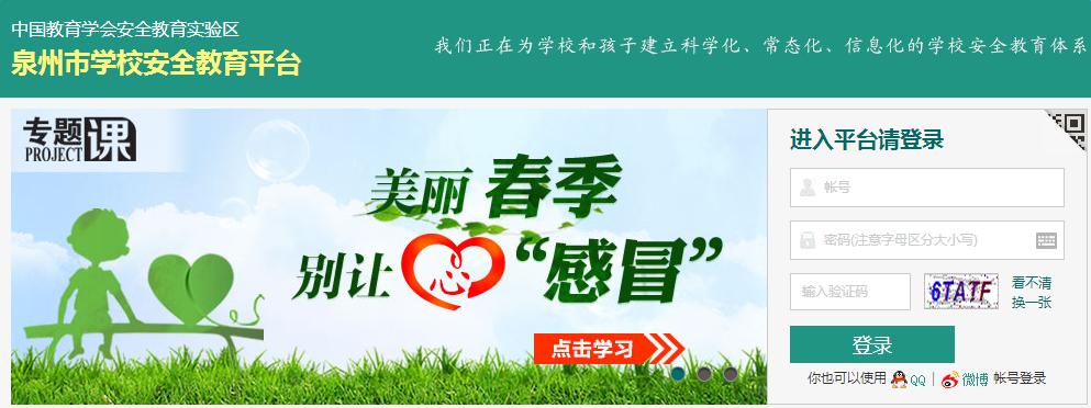 泉州安全教育平台登录