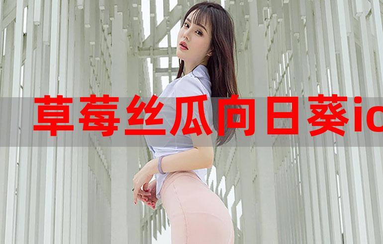 草莓榴莲丝瓜小猪无限看在线观看