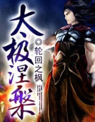 太极长篇小说
