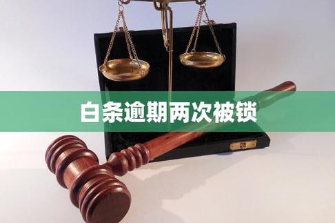 白条锁定了,但是没逾期