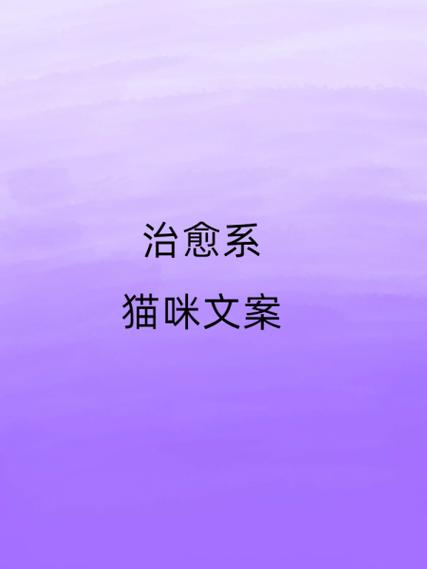 出售猫咪的朋友圈文案