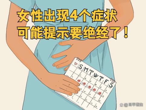女人快绝经的7个信号