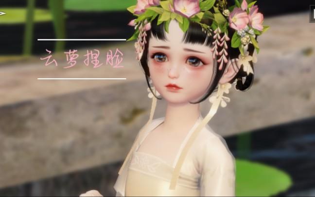 一梦江湖云萝捏脸数据