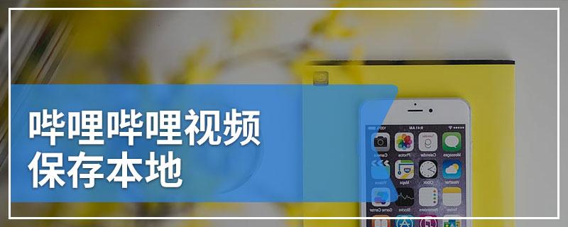 哔哩哔哩视频下载到本地