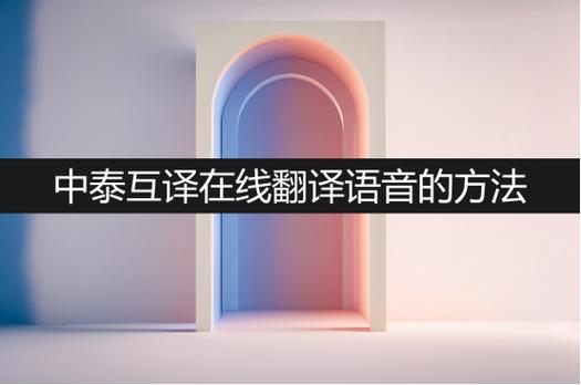 中泰互译在线翻译语音
