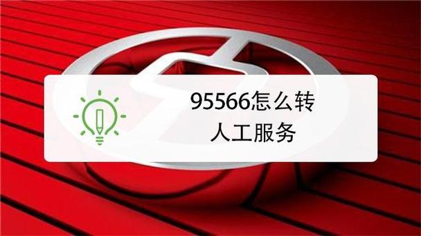 农村信用社信用卡95566人工服务怎么转