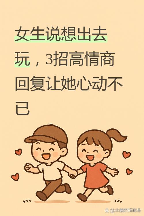 女生说在外面玩怎么回复