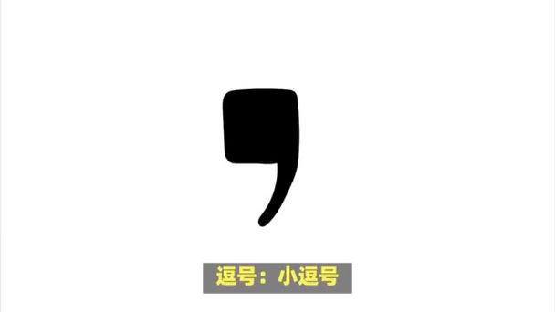 逗号上面加一点是什么号符号