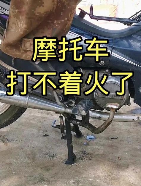 摩托打不起火什么问题