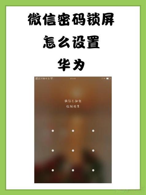 华为手机给微信设置密码怎么设置