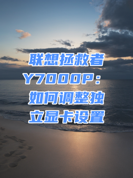 独立显卡怎么开启独显