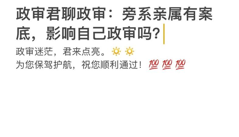 网上聊过骚能过政审吗