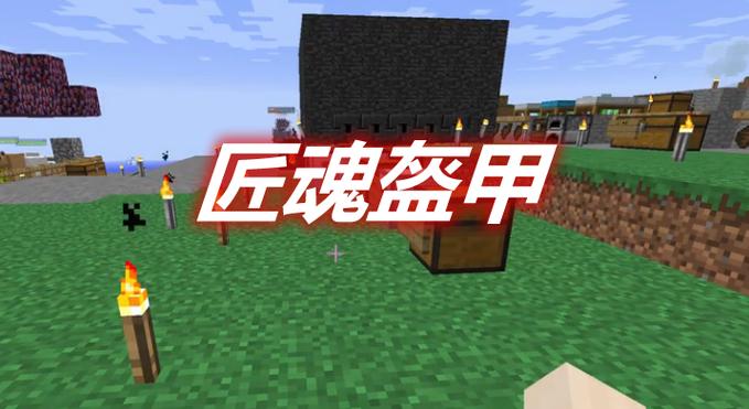 匠魂盔甲最佳方案