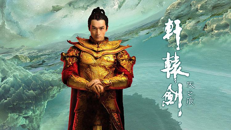 轩辕剑天之痕叁