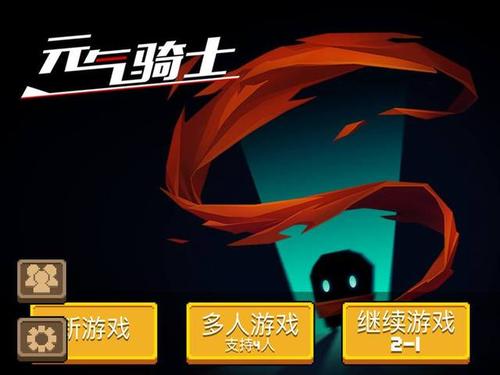 元气骑士联机版