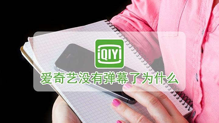爱奇艺没有弹幕了为什么